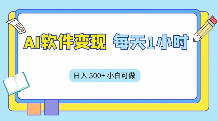 AI 软件变现，每天 1 小时，日入 500+ 小白可做，手机操作-星网科技 Grdy.cn