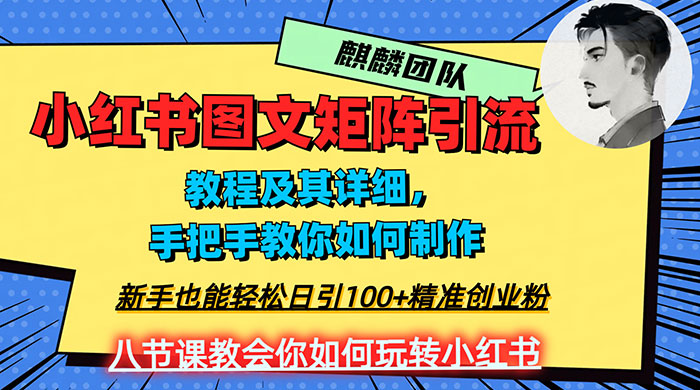 2023 年最强小红书图文矩阵玩法，新手小白也能轻松日引 100+ 精准创业粉，纯实操教学，不容错过！-星网科技 Grdy.cn