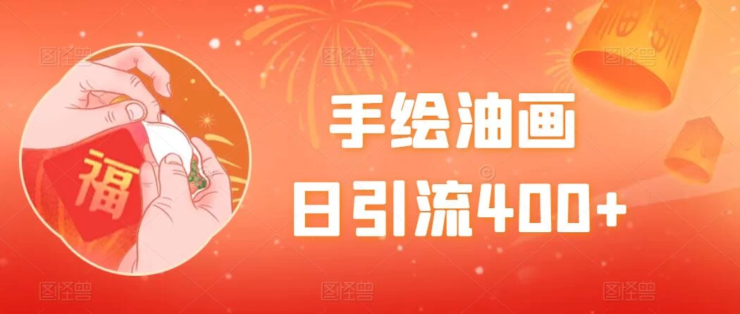 手绘油画，日引流400+，收益4000+，小白手绘油画，保姆级教程-星网科技 Grdy.cn