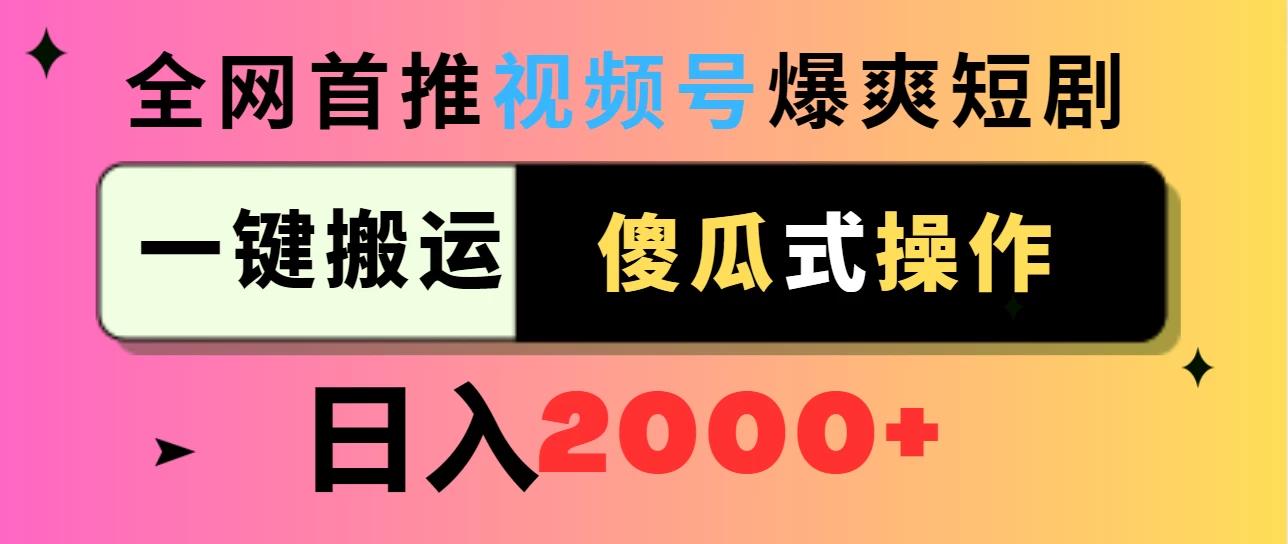 视频号爆爽短剧推广，一键搬运，傻瓜式操作，日入2000+-星网科技 Grdy.cn