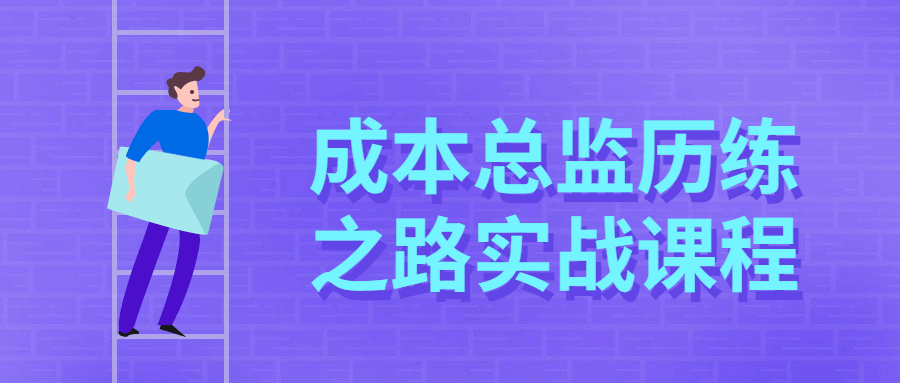成本总监历练之路实战课程-星网科技 Grdy.cn