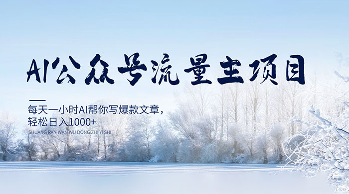 AI 公众号流量主项目，每天 1 小时 AI 帮你写爆款文章，轻松日入 1000+-星网科技 Grdy.cn