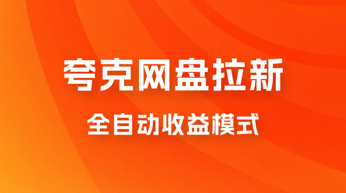 夸克网盘拉新全自动，收益模式操作方法，全自动收益才是我们的归宿-星网科技 Grdy.cn