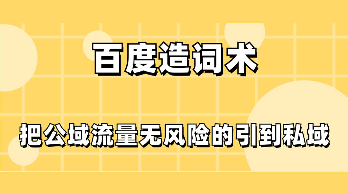 百度造词术，把公域流量无风险的引到私域-星网科技 Grdy.cn