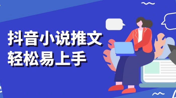 抖音小说推文，轻松易上手，日入 300+【揭秘】-星网科技 Grdy.cn