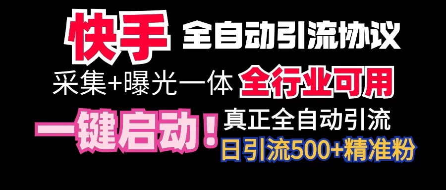 快手全自动截流协议，微信每日被动500+好友！全行业通用！-星网科技 Grdy.cn
