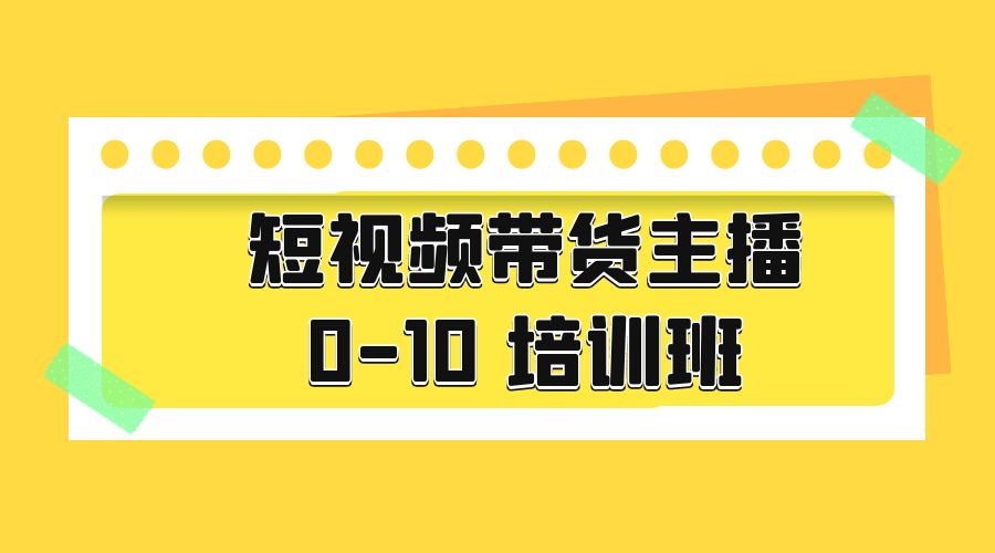 短视频带货主播 0-10 培训班：主播培训负责人教你做好直播带货-星网科技 Grdy.cn