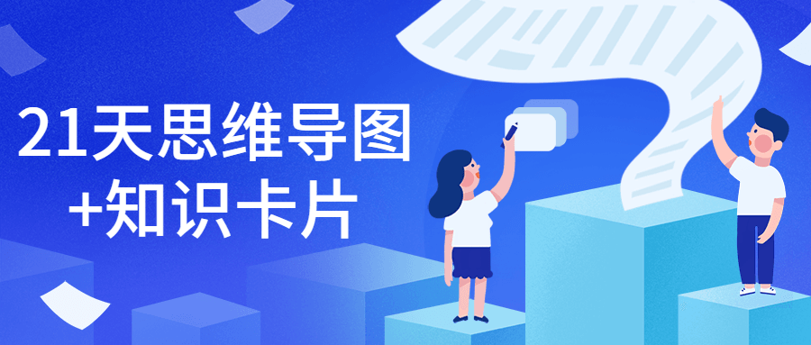21天思维导图+知识卡片-星网科技 Grdy.cn