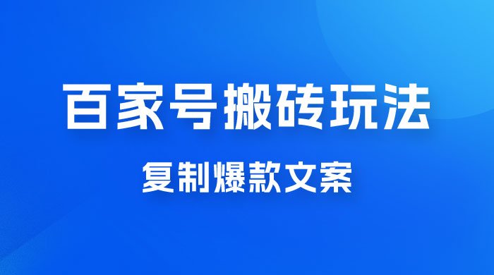 百家号最新搬砖玩法，复制爆款文案，每月稳定多赚几千-星网科技 Grdy.cn