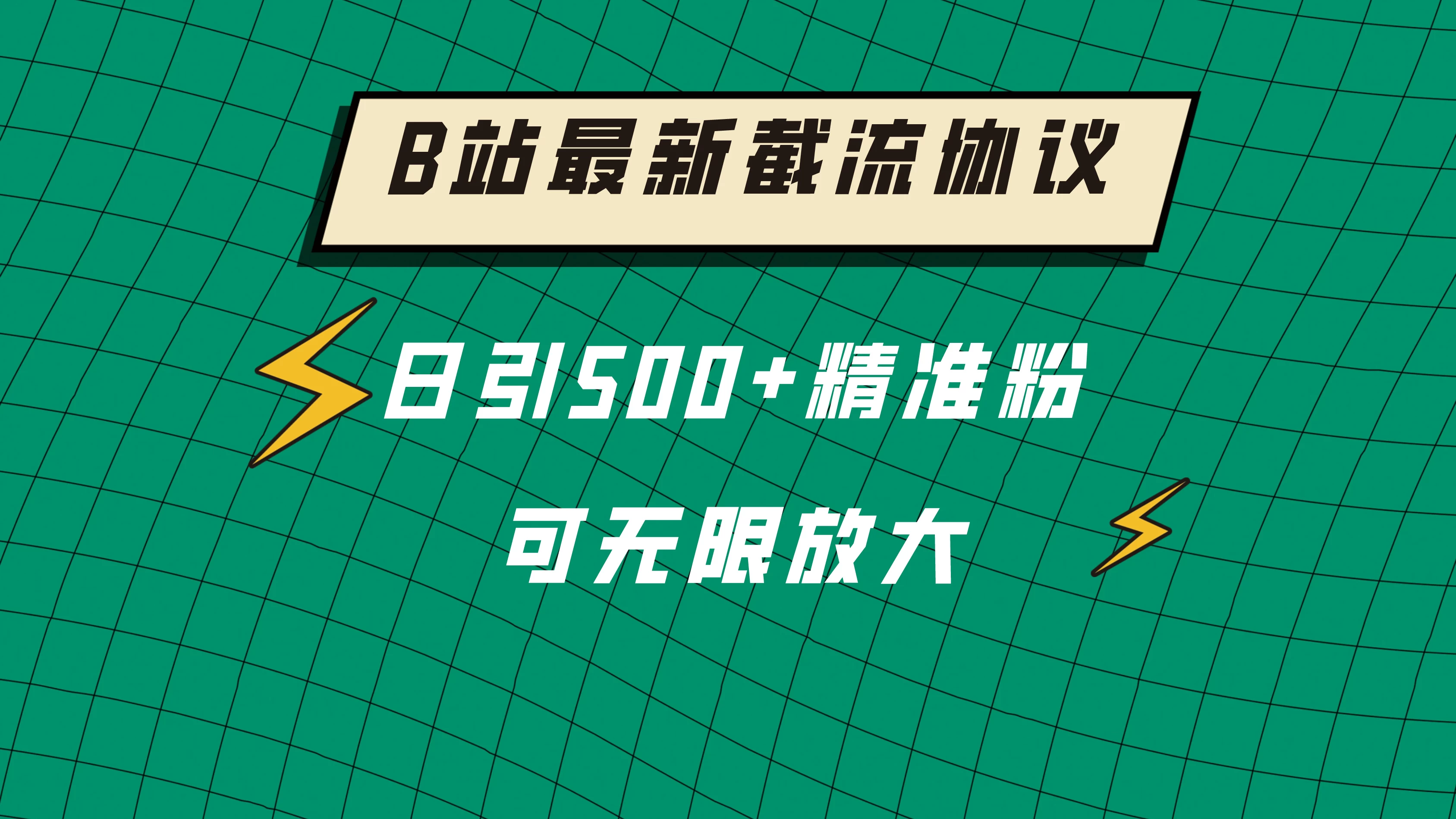 B站最新截流协议，日引500+精准粉保姆级教程-星网科技 Grdy.cn