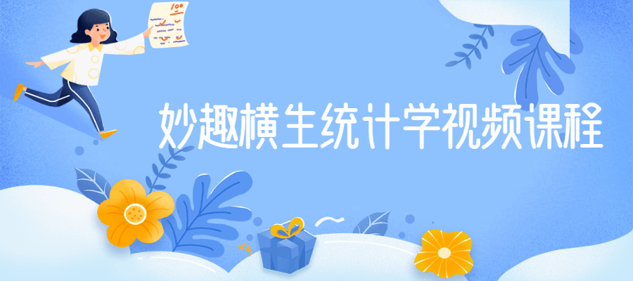 妙趣横生统计学视频课程-星网科技 Grdy.cn