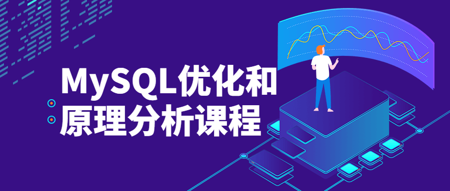 MySQL优化和原理分析课程-星网科技 Grdy.cn