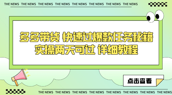 多多带货 快速过爆款任务秘籍 实操两天可过 详细教程-星网科技 Grdy.cn