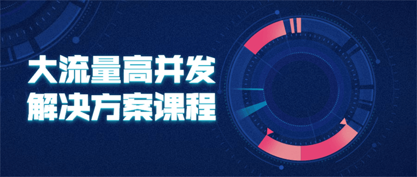 大流量高并发解决方案课程-星网科技 Grdy.cn
