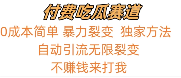 0成本简单暴力裂变，吃瓜付费赛道，不赚钱你来打我-星网科技 Grdy.cn