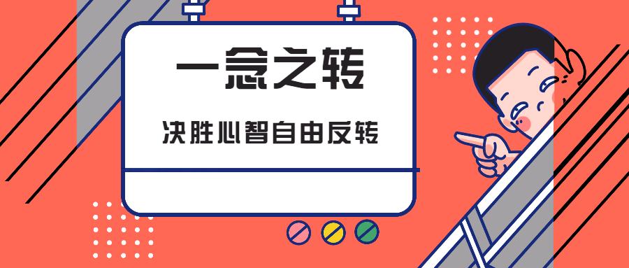 一念之转:决胜心智自由反转-星网科技 Grdy.cn