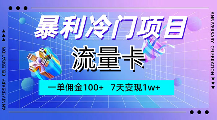 暴利冷门项目，流量卡，一单佣金 100+，7 天变现 1w+-星网科技 Grdy.cn