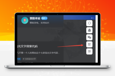 子比主题美化 – 悬浮按钮添加繁简切换-星网科技 Grdy.cn