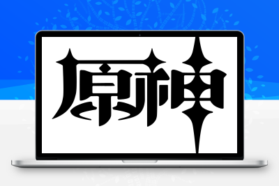 子比主题美化 – 给你的网站添加一个自定义原神启动开屏动画-星网科技 Grdy.cn